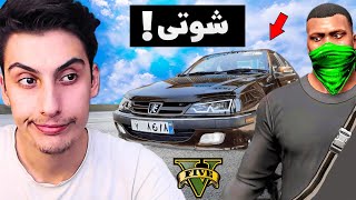 خطرناک ترین شوتی سواری جی تی ای وی شدم 😱🚘 مأمورا ریختن سرم