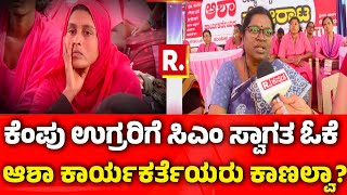 Asha Karyakarte : ಕೆಂಪು ಉಗ್ರರಿಗೆ ಸಿಎಂ ಸ್ವಾಗತ ಓಕೆ: ಆಶಾ ಕಾರ್ಯಕರ್ತೆಯರು ಕಾಣಲ್ವಾ? |  Mahabharata