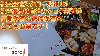 株式会社スクロール(8005)株主優待は自社カタログ割引券　長期保有でさらにオトクに