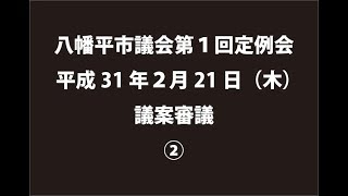 平成31年２月21日②　八幡平市議会第１回定例会　議案審議②