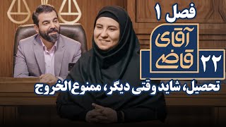 سریال آقای قاضی 1 - تحصیل، شاید وقتی دیگر، ممنوع‌الخروج | Serial Aghaye Ghazi 1 - Part 22