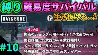 #10【DAYS GONE(デイズゴーン)実況】縛り難易度サバイバルは生き抜ける...？サバイバル2周目を縛りプレイで挑戦！【超低遅延,1080p,60fps配信】