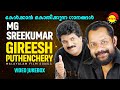 കേൾക്കാൻ കൊതിക്കുന്ന ഗാനങ്ങൾ | MG Sreekumar | Gireesh Puthenchery | Malayalam Film Video Songs