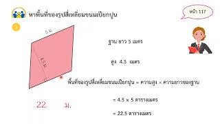 บทที่ 7 พื้นที่รูปสี่เหลี่ยมขนมเปียกปูน/ตรวจสอบความเข้าใจ คณิตศาสตร์ สสวท ล.2 ป.5 หน้า 117,118