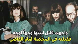 الأم التي انتقمت لإبنتها أمام القاضي وفي وسط المحكمة