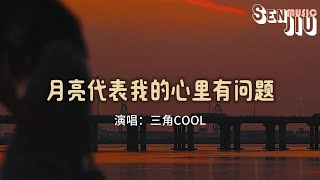 三角COOL - 月亮代表我的心里有问题『轻轻的一个吻 算命的说得很准，你是我等待的那个女人 我会全心全意作你的男人。』【動態歌詞Lyrics】2023 熱門歌曲|2023 新歌推送|抖音十大熱門歌曲