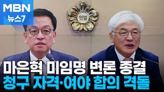 '마은혁 권한쟁의' 두 번째 변론…청구 자격·여야합의 격돌 [MBN 뉴스7]