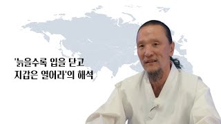 [이제는 인생시대] 1523강 '늙을수록 입은 닫고 지갑은 열어라'의 해석