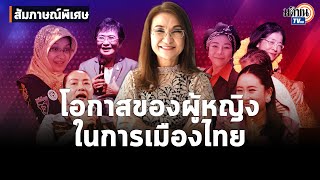 สัมภาษณ์:ดร.นันทนา เปิดพื้นที่ให้ผู้หญิงในการเมือง ประยุทธ์ ปฏิบัติกับอมรัตน์ไม่เหมาะสม: Matichon TV