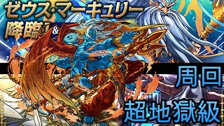 #パズドラ : ゼウス・マーキュリー降臨\