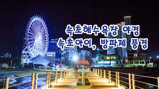 강원도 속초해수욕장 야경 속초아이 속초해변 방파제