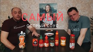 САМЫЙ ОСТРЫЙ соус \\ Аджика рядом не стоит