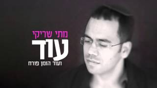 מתי שריקי - עוד (לזכר הרב יוסי דקשטיין הי\