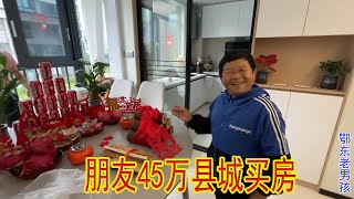 朋友乔迁之喜，45万在县城买了一套房，老男孩来沾沾喜气