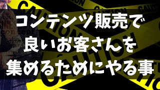 コンテンツ販売で良いお客さんだけを集客して収益化する方法