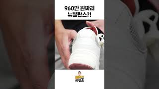 960만원짜리 뉴발란스?!