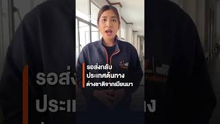 ผู้เสียหายชาวต่างชาติจากกรณีคอลเซนเตอร์ รอรับตัวกลับไปประเทศต้นทาง | Thai PBS News