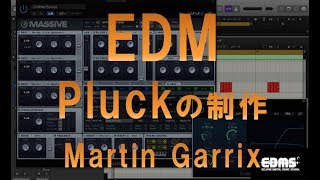 EDMを作る　定番！シンセプラック（PLUCK)音の制作　Martin Garrix DTMスクール（教室）EDMS