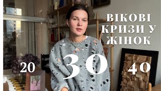 Криза 30 років. Вікові кризи у жінок