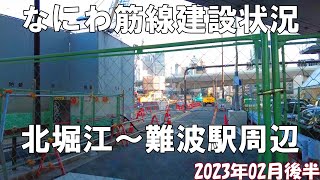 【大阪】完成まで定期更新！！2023年02月後半なにわ筋線建設状況・北堀江～南海新難波駅周辺を歩いて紹介してみた【再開発】