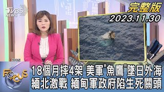 【1300完整版】18個月摔4架 美軍「魚鷹」墜日外海 緬北激戰 緬甸軍政府陷生死關頭｜陳韻雯｜FOCUS世界新聞20231130@TVBSNEWS02