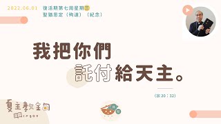 夏主教金句INBOX：6月1日復活期第七周星期三【我把你們託付給天主】（宗 20：32）