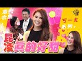 【#ㄎㄧㄤ精彩 504】天王嫂昆凌真的好甜 小S卻問的好情色?!