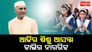 ଛୋଟ ଛୋଟ ଶିଶୁ ହେଉଛନ୍ତି ଦେଶର ଭବିଷତ || SARKAR NEWS ||