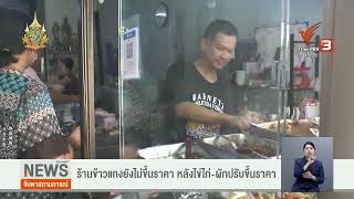 ร้านข้าวแกงยังไม่ขึ้นราคา หลังไข่ไก่-ผักปรับขึ้นราคา