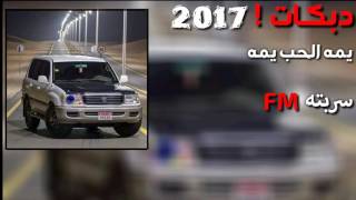 دبكات|يمه الحب يمه 2017 بطيء