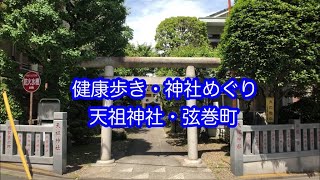 健康歩き・神社めぐり　天祖神社・鶴巻町