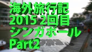 海外旅行記 2015 2回目 シンガポール Part2