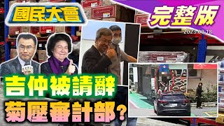 【國民大會完整版】蘇貞昌地下部長稱陳吉仲被放話請辭! 台南登革熱擴散賴清德本命區恐崩! 傳監察院陳菊施壓審計部! 中共火箭軍對台萬箭齊發? 自駕技術險害馬斯克送命!｜20230918