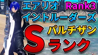 【NGS.Ver2】Rank3 エアリオイントルーダーズ Sランク パルチザンのみ