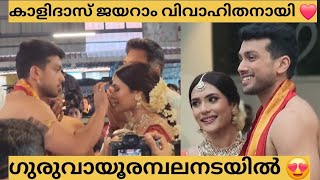 ജയറാമിന്റെ മകൻ കാളിദാസ് വിവാഹിതനായി 🤩❤️😍Kalidas Jayaram | Tarini Kalingarayar | Wedding