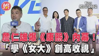 TVBS30週年娛樂主持大咖齊聚!　詹仁雄爆《康熙》抄襲《女大》內幕｜TVBS新聞@TVBSNEWS01