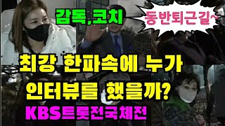 감독,코치 [동반퇴근] 강추위 속에 누가 인터뷰를 해주었을까? (남진,설운도,김범룡,주현미,김수희,임하룡,조정민,송가인) KBS 트롯전국체전 녹화 마치고~ 12/30