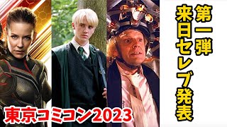 【東京コミコン2023 ①】来日セレブ、第１弾発表！！今年のセレブは本当に豪華らしい・・