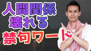 絶対に人に言ってはいけない３つの禁句ワード