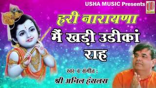 मैं खड़ी Udeekan Raah || Latest Krishna Bhajan || 2016 || Hari Narayan || Anil Hanslas Bhaiya Ji | HD