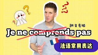 别只会说：Je ne comprends pas !