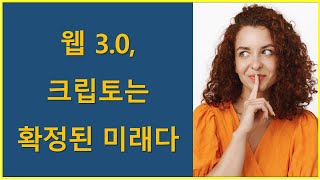 ★꼭보세요★ 웹 3.0, 크립토는 확정된 미래다 / 두아들아빠 크립토티비 찰리브라웅 슈카월드 부읽남 월급쟁이부자 도리도리코인 렘군 소수몽키 비트슈아 알고란 어슴새벽 삼프로tv