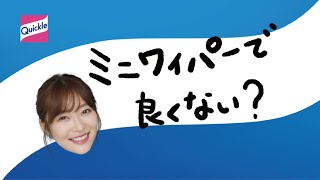 花王 クイックル ミニワイパー誕生篇　15秒 CM 指原莉乃　阿佐ヶ谷姉妹