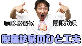 聴診器徴候と閉眼徴候：腹痛と圧痛(Part.4)