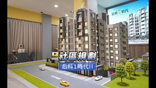 【591影音賞屋】台中市-后科1時代Ⅱ-社區規劃