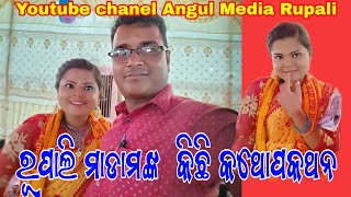 ରୂପାଲି ମାଡାମ ମୋ ଚାନେଲ କୁ ନେଇ କଣ ମନ୍ତବ୍ୟ ଦେଇଛନ୍ତି ଆସନ୍ତୁ ଦେଖିବା ।