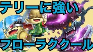 テリーに強い！シンクロフローラククール【ドラゴンクエストライバルズ】