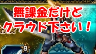 【FFBE】クラウドガチャにチケ全ツッパ！出るか！？きゃべのFFBE素人実況#20