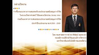 ชี้แจงการเสนอของบประมาณวิจัยในระบบ ววน.ประจำปีงบประมาณ พ.ศ.2564 - 2565