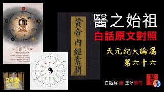 白話《黃帝內經●素問》天元紀大論篇第六十六｜原文入門白話解對照｜古傳中醫｜66篇｜全24卷81篇